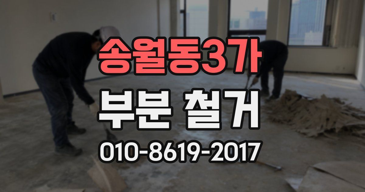 송월동3가 부분 철거
