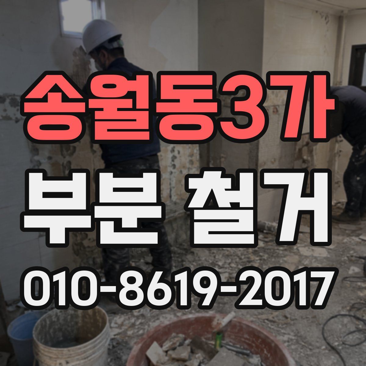 송월동3가 부분 철거