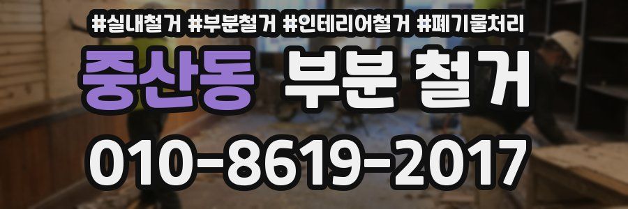 중산동 부분 철거