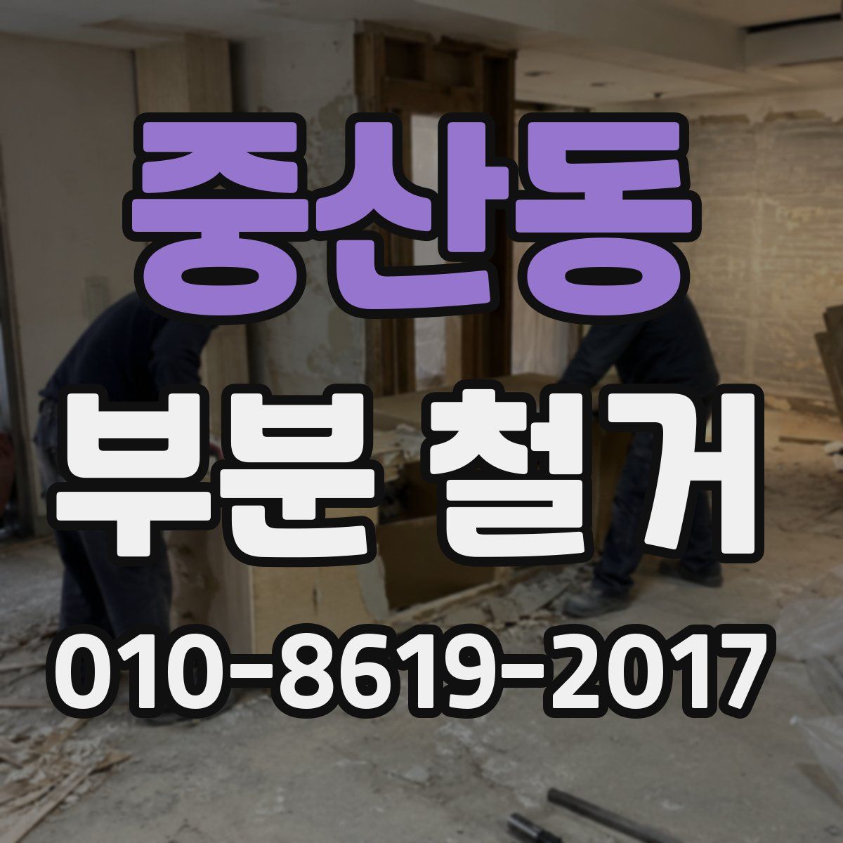 중산동 부분 철거