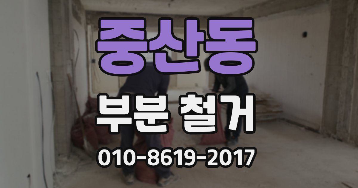 중산동 부분 철거