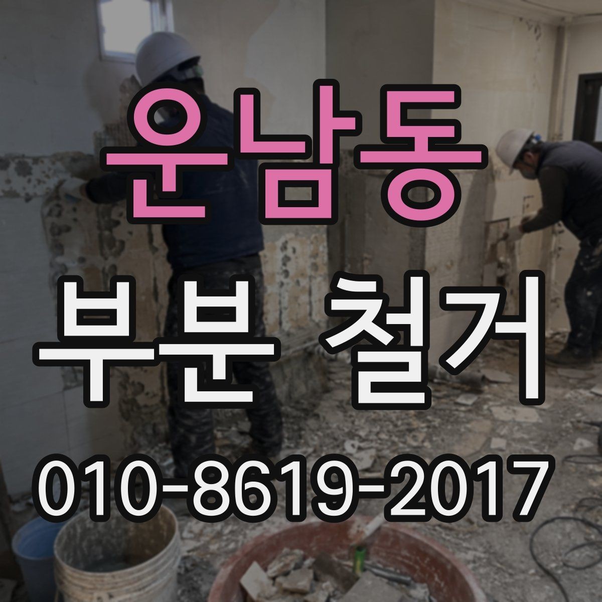 운남동 부분 철거 현장 관리와 일정 조율 팁