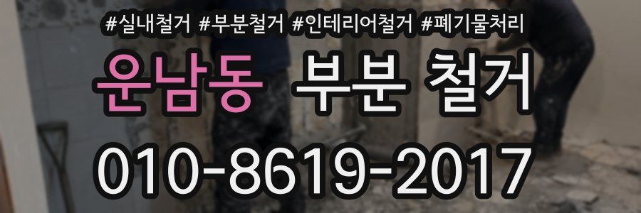 운남동 부분 철거