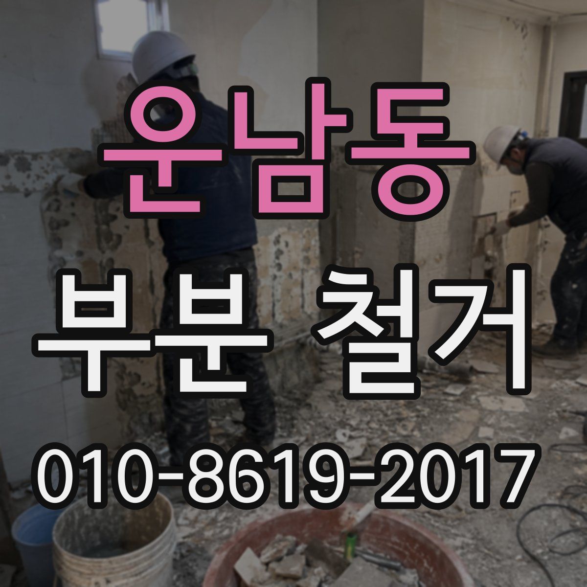 운남동 부분 철거