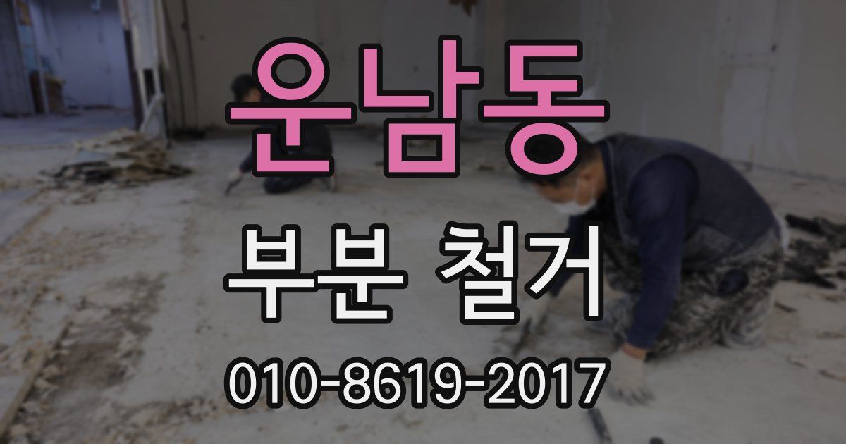 운남동 부분 철거