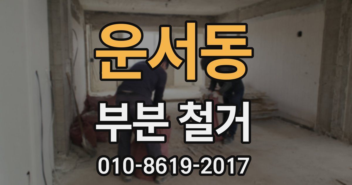 운서동 부분 철거