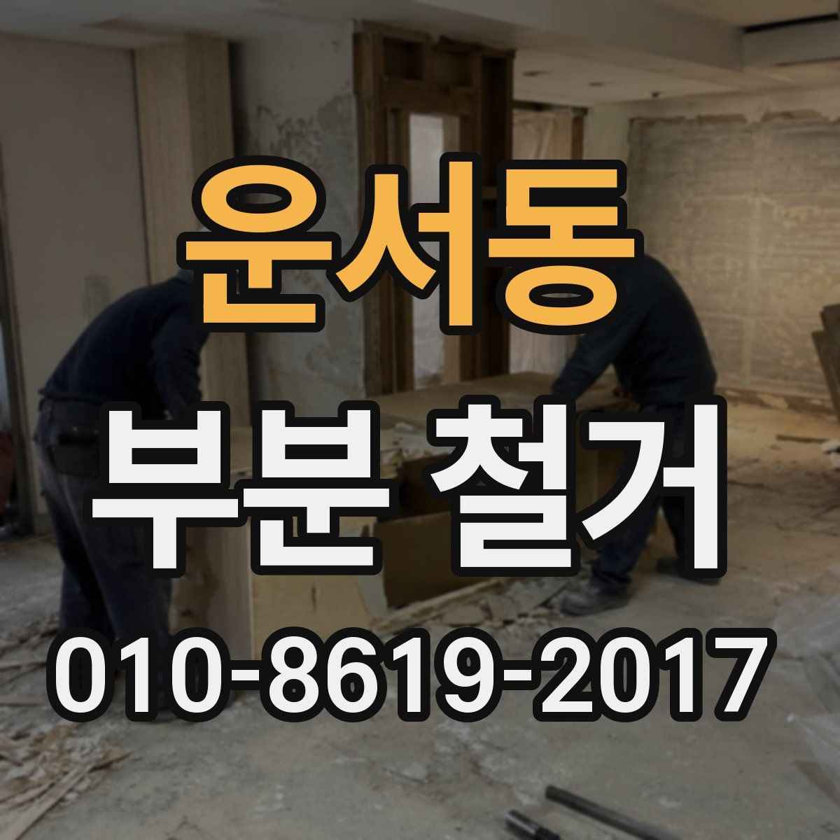 운서동 부분 철거