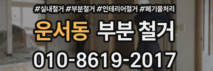 운서동 부분 철거