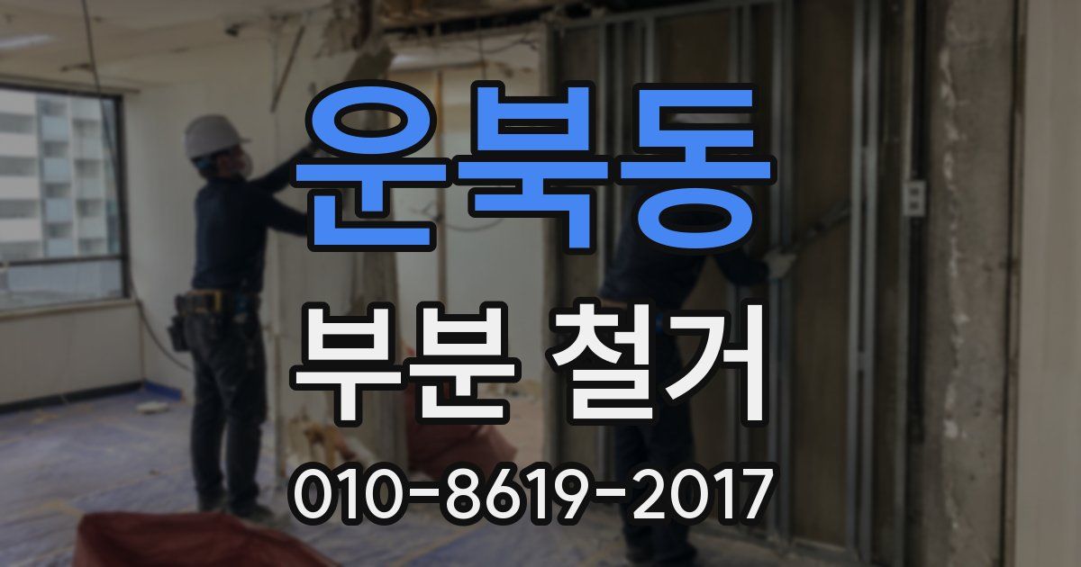 운북동 부분 철거