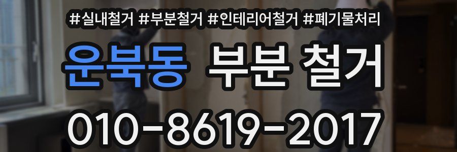 운북동 부분 철거