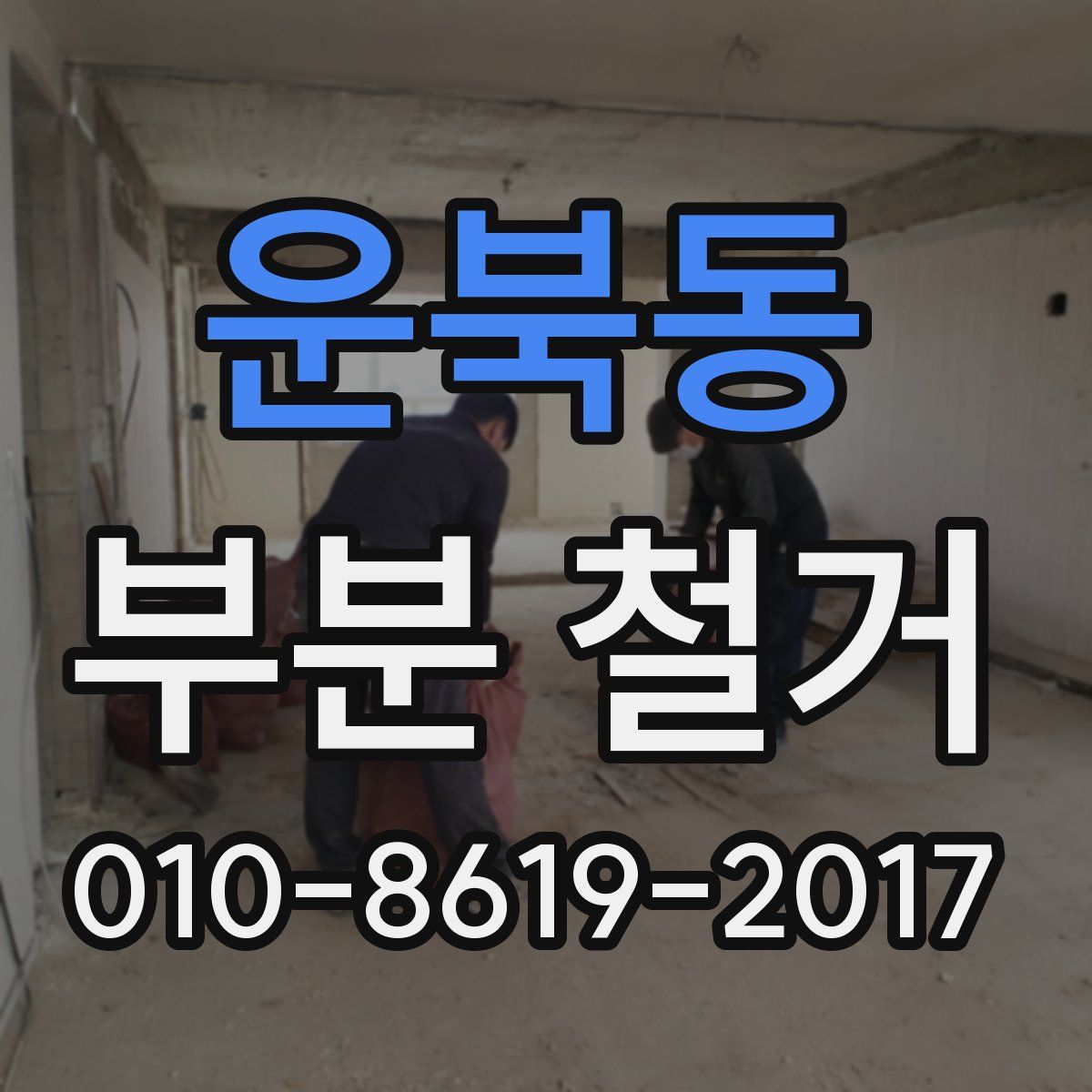 운북동 부분 철거
