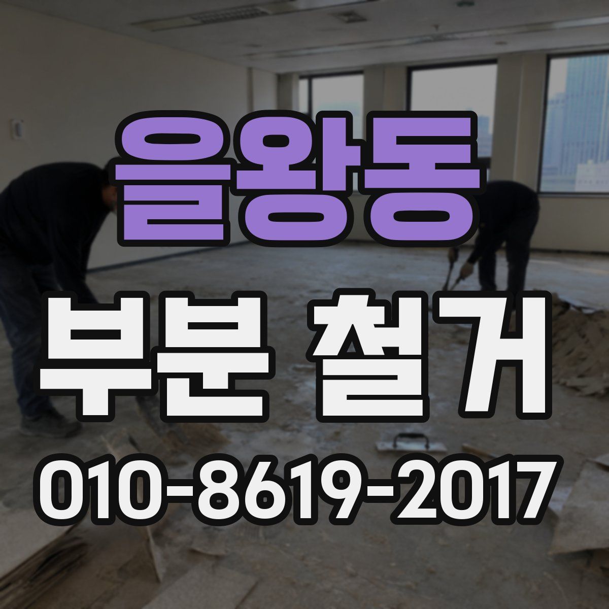 을왕동 부분 철거