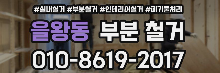 을왕동 부분 철거