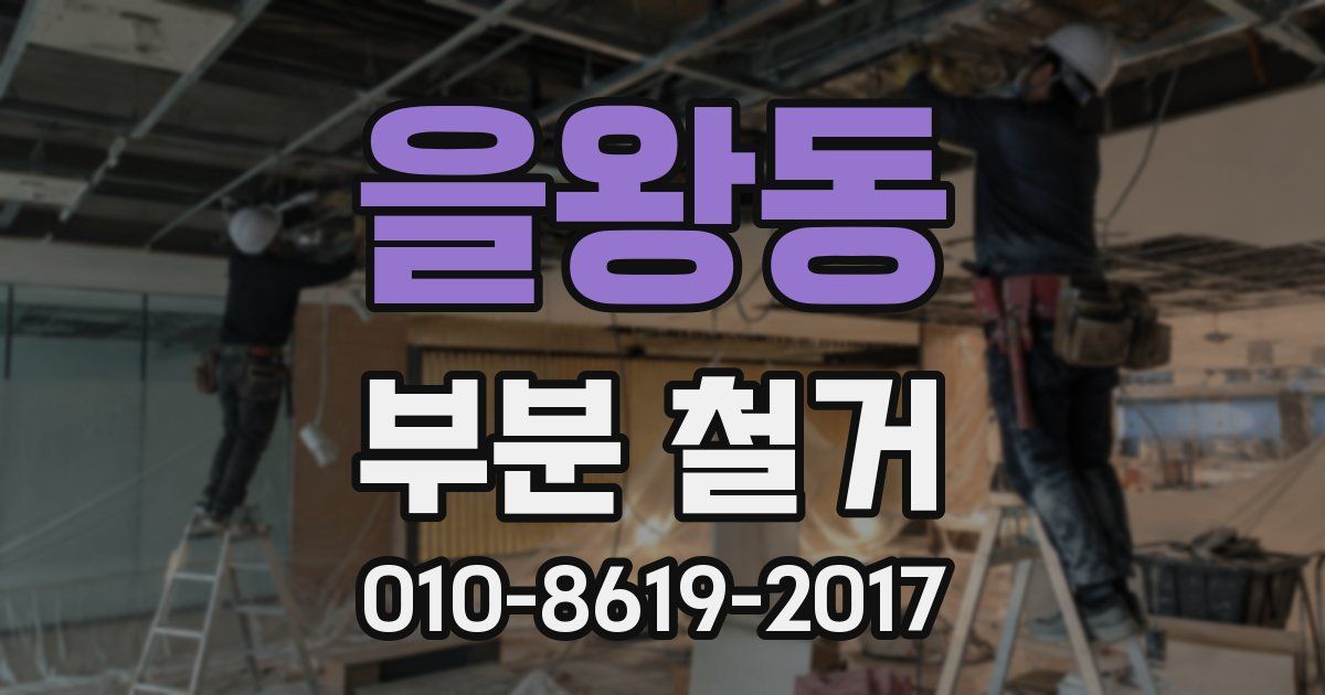 을왕동 부분 철거