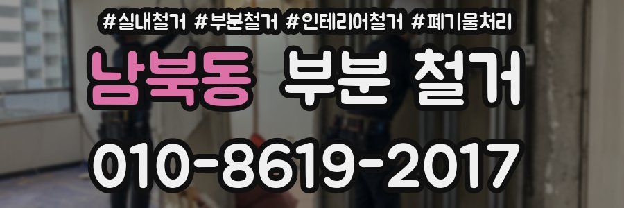 남북동 부분 철거