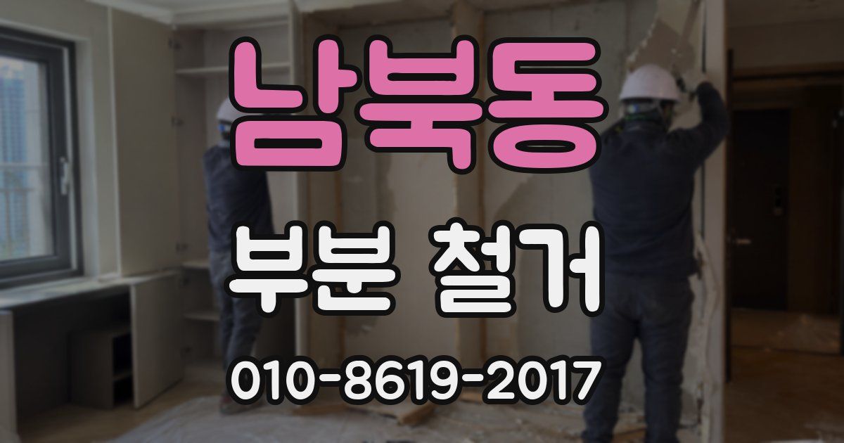 남북동 부분 철거