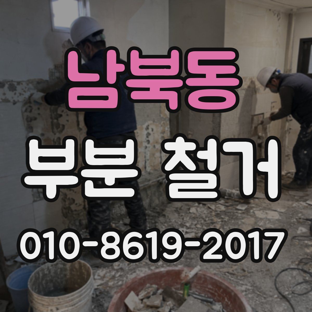 남북동 부분 철거