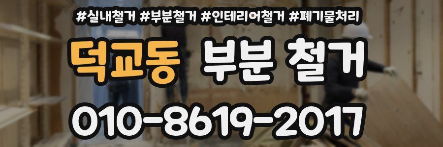 덕교동 부분 철거