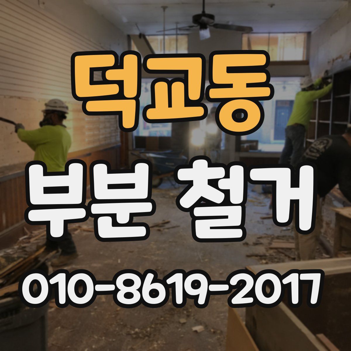 덕교동 부분 철거