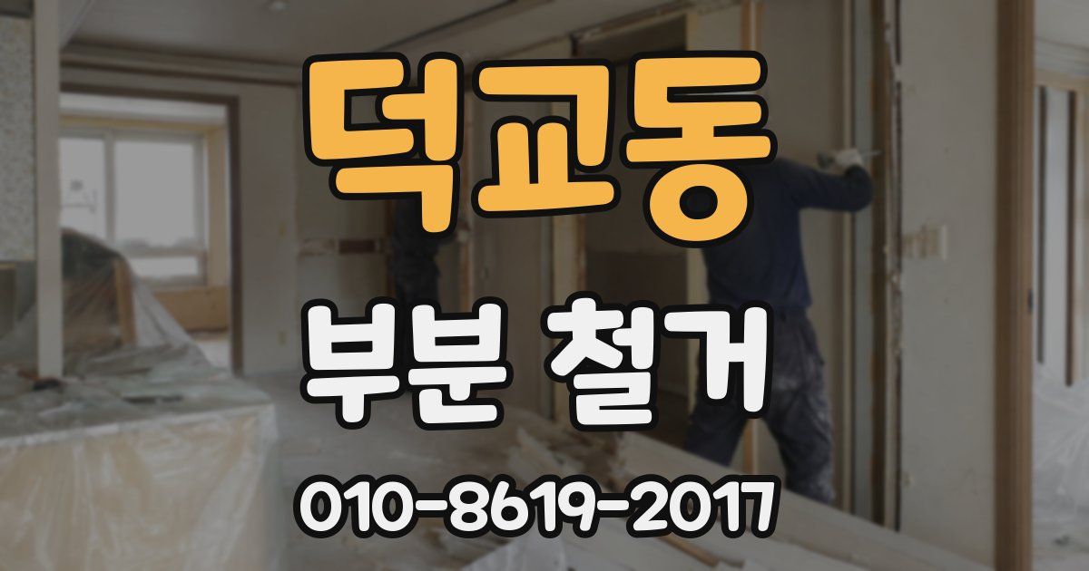 덕교동 부분 철거