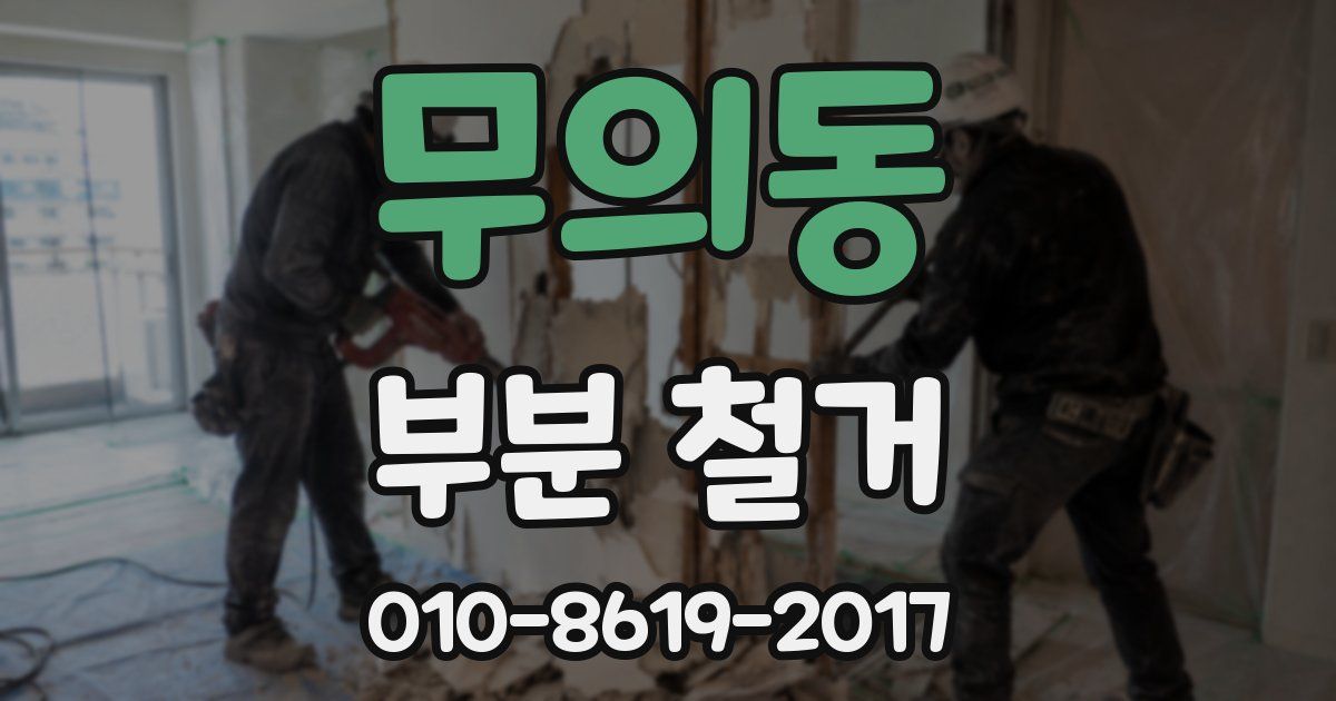 무의동 부분 철거