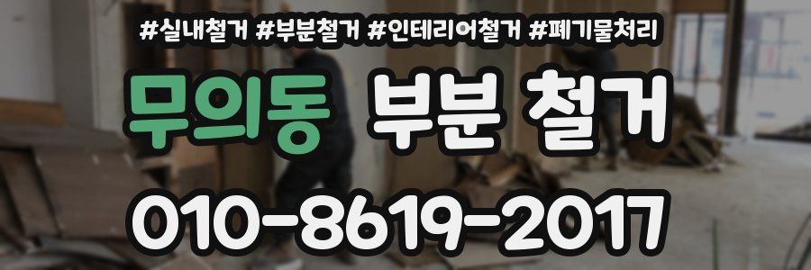 무의동 부분 철거