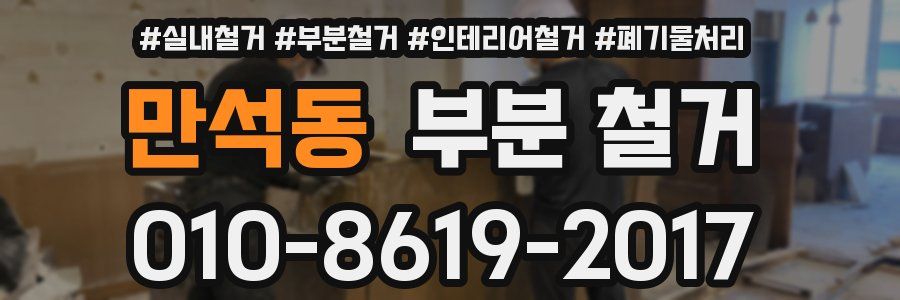 만석동 부분 철거
