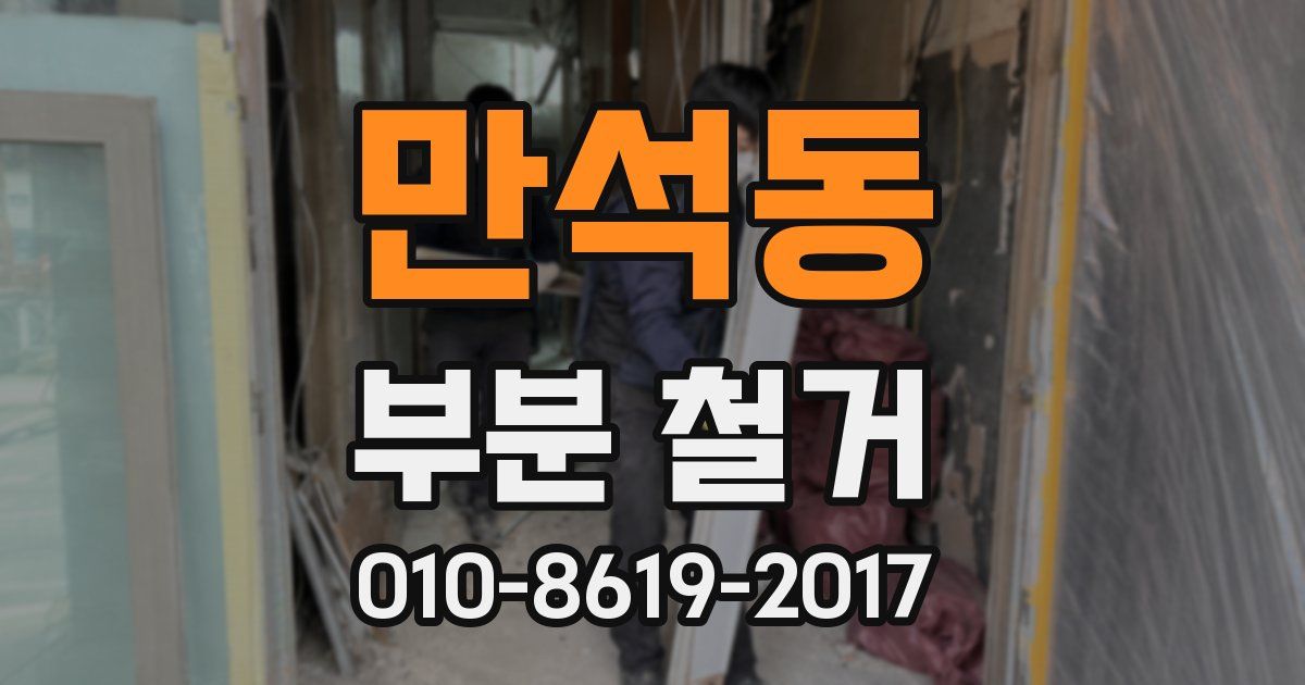 만석동 부분 철거