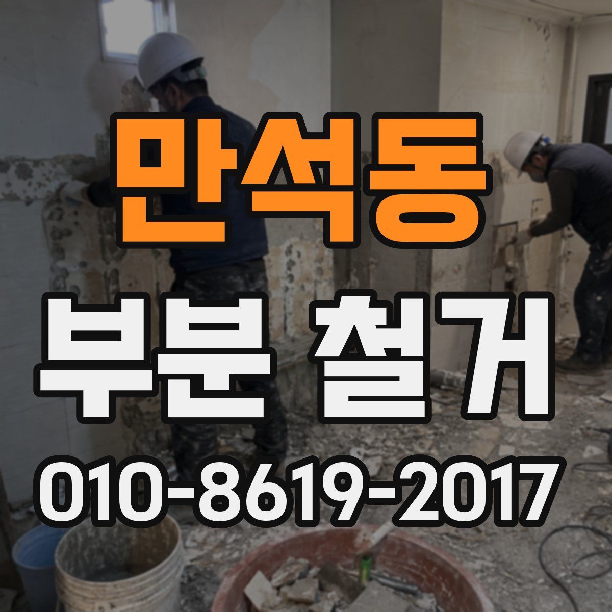 만석동 부분 철거