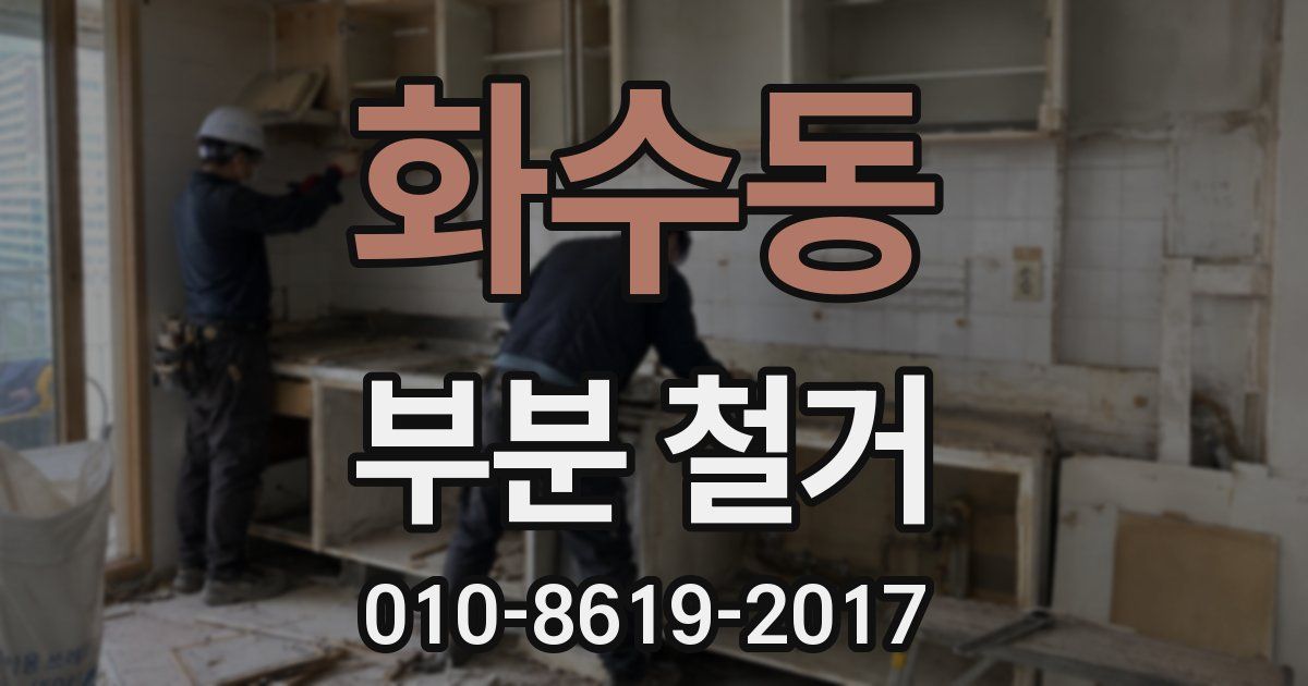 화수동 부분 철거