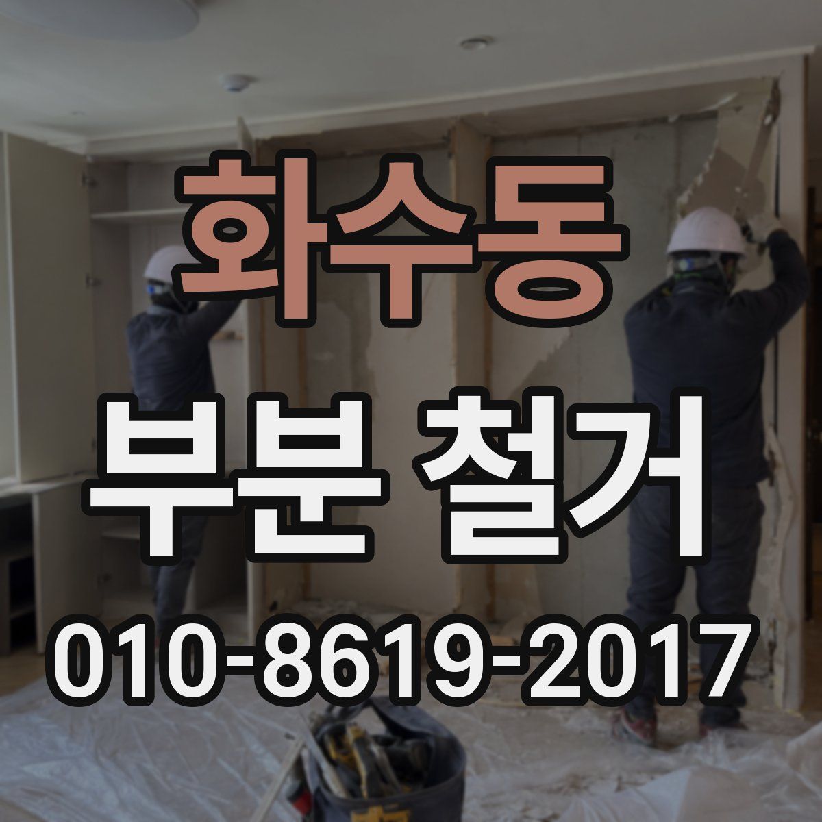 화수동 부분 철거