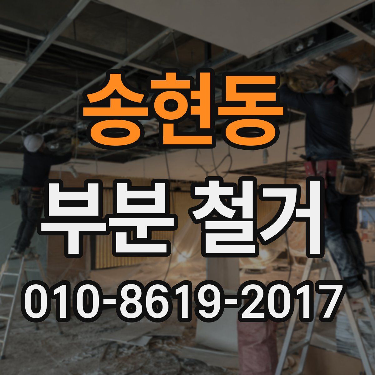 송현동 부분 철거