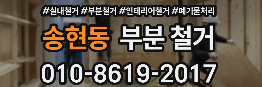 송현동 부분 철거