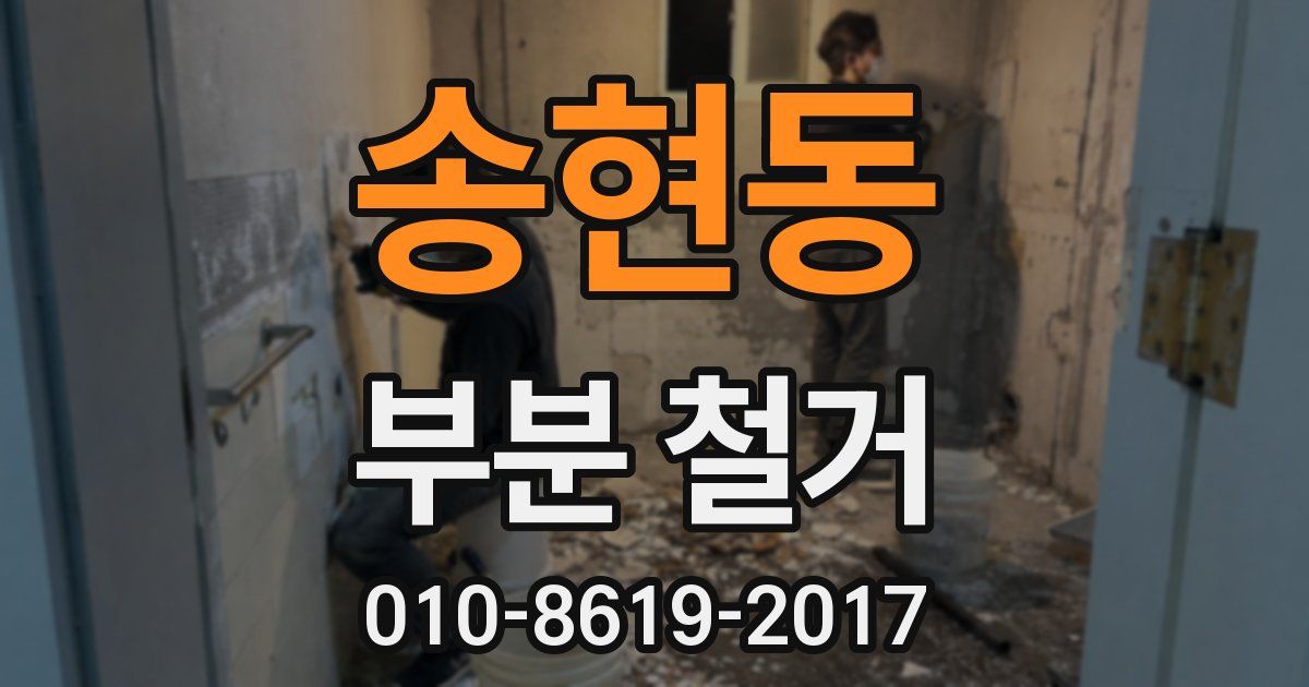 송현동 부분 철거