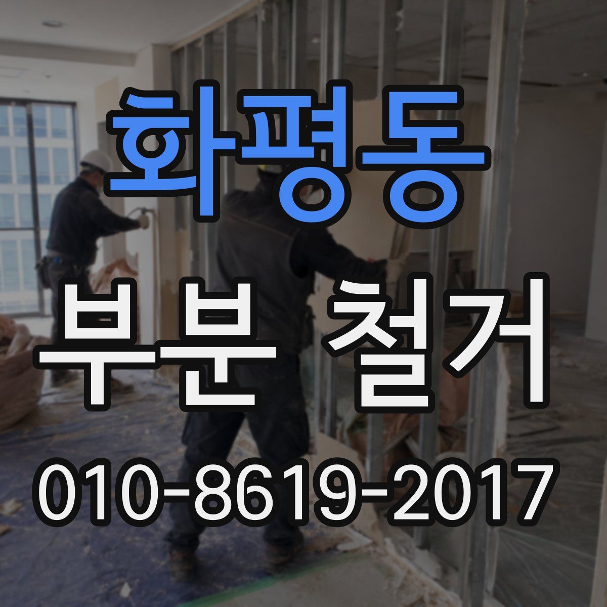 화평동 부분 철거