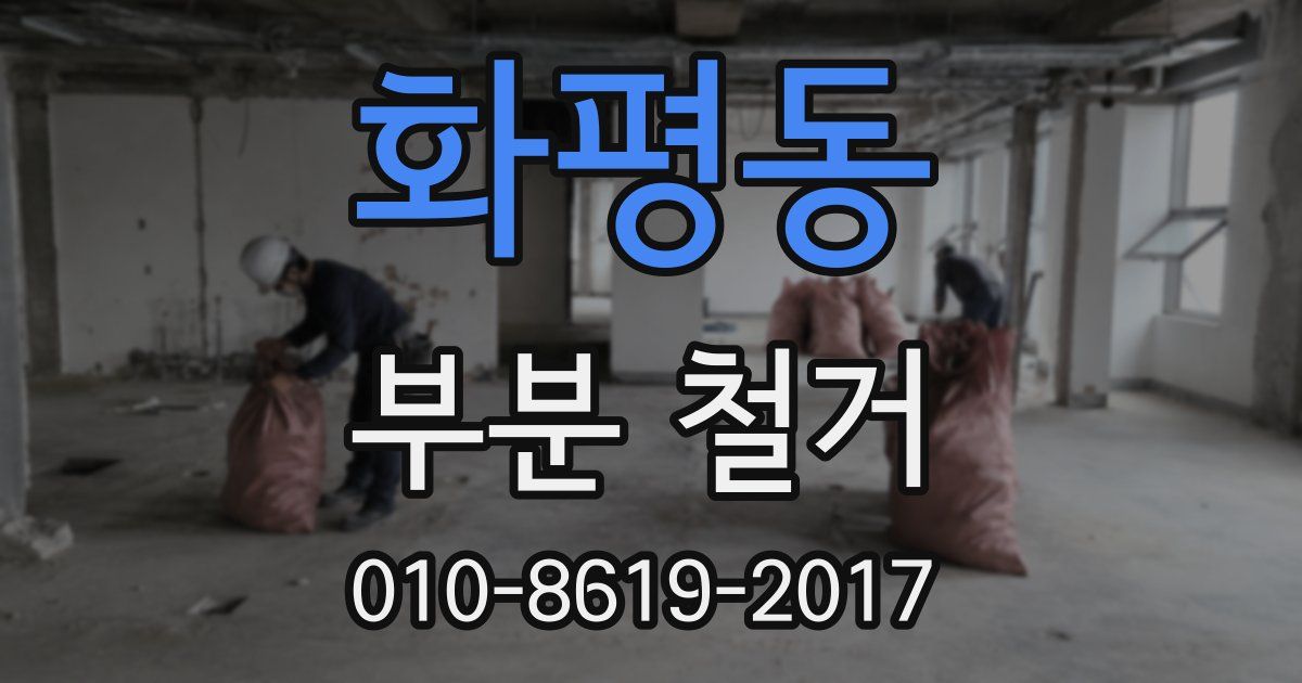 화평동 부분 철거