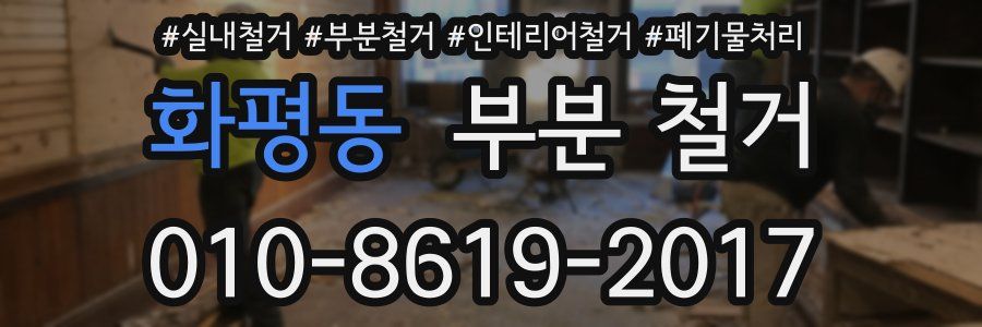 화평동 부분 철거