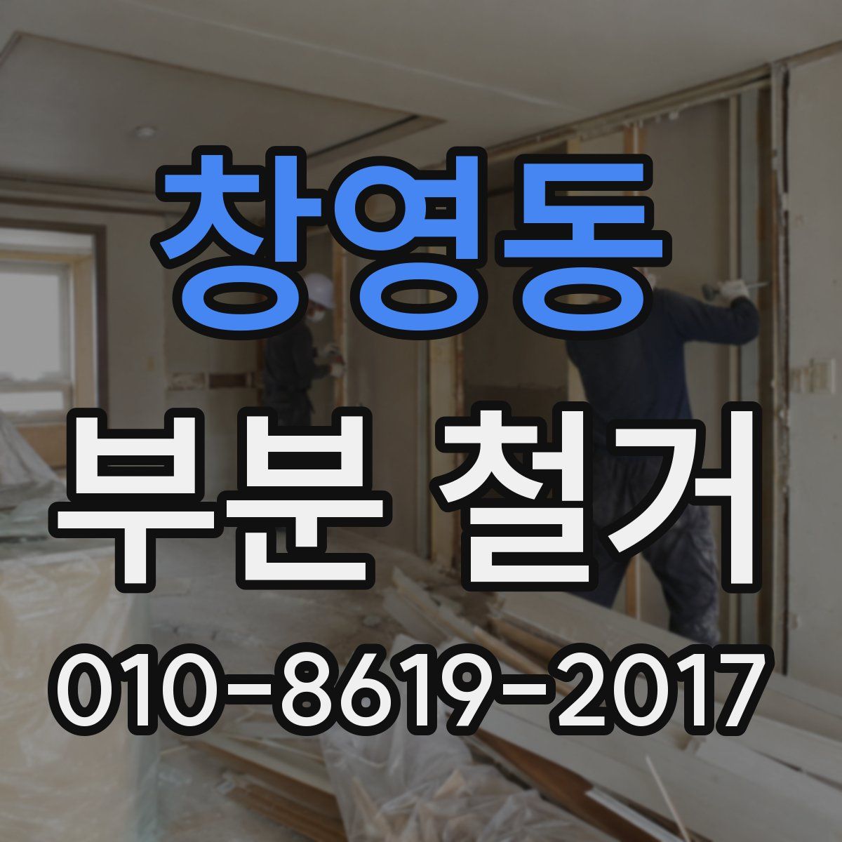 창영동 부분 철거