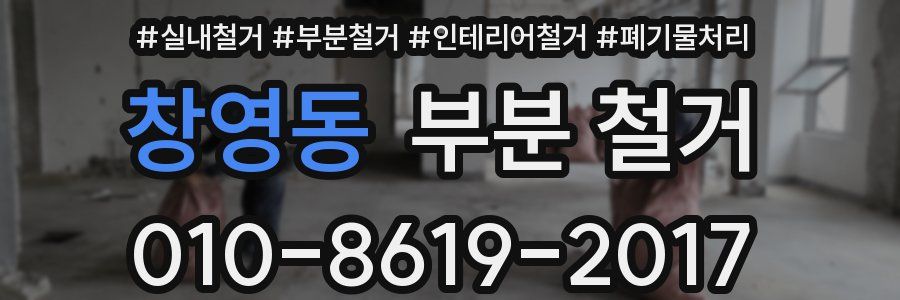 창영동 부분 철거