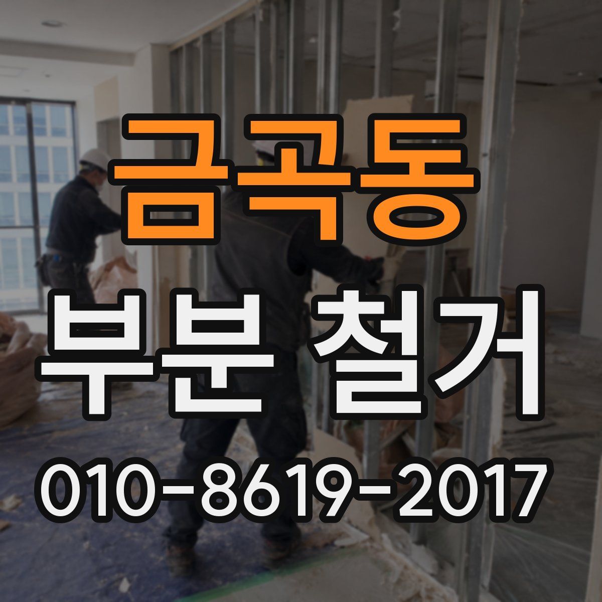 금곡동 부분 철거