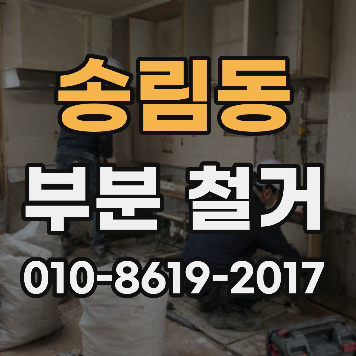 송림동 부분 철거