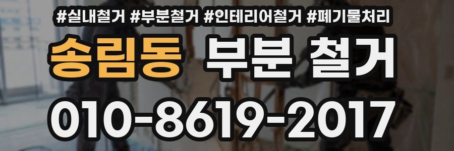 송림동 부분 철거