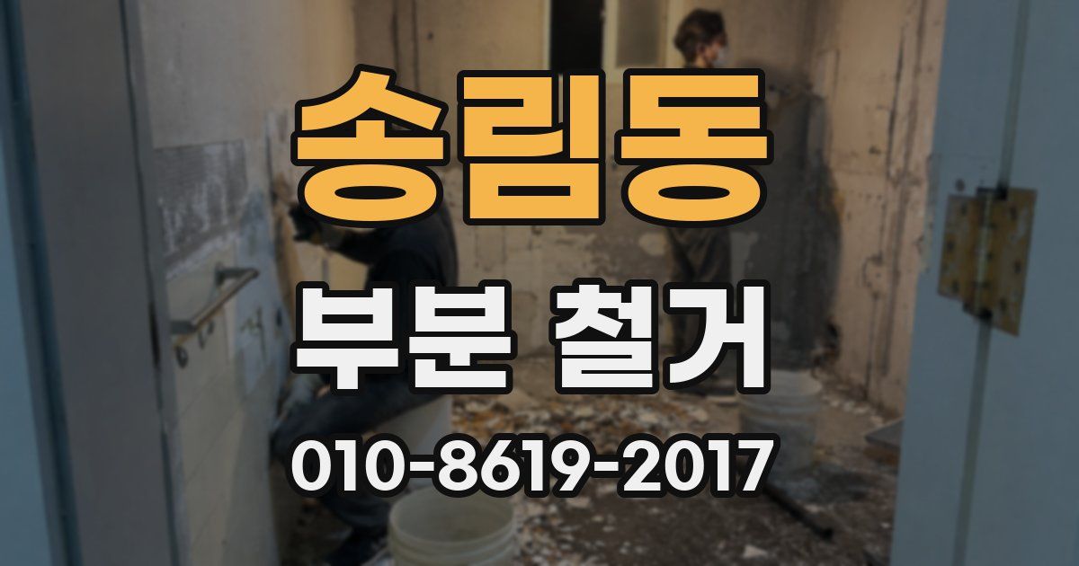 송림동 부분 철거