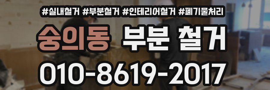 숭의동 부분 철거