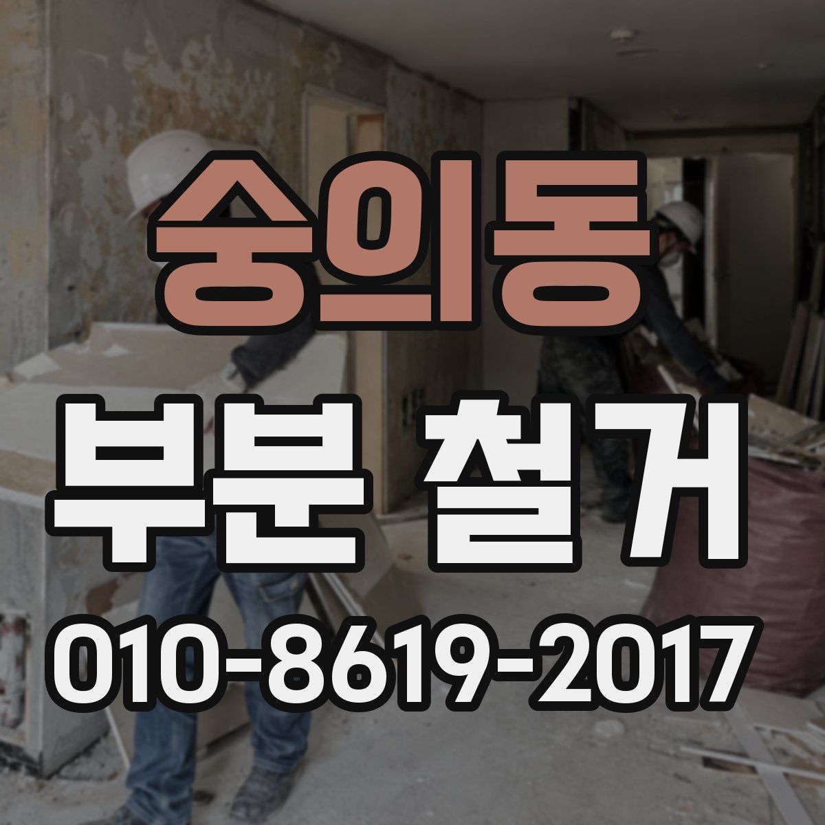 숭의동 부분 철거