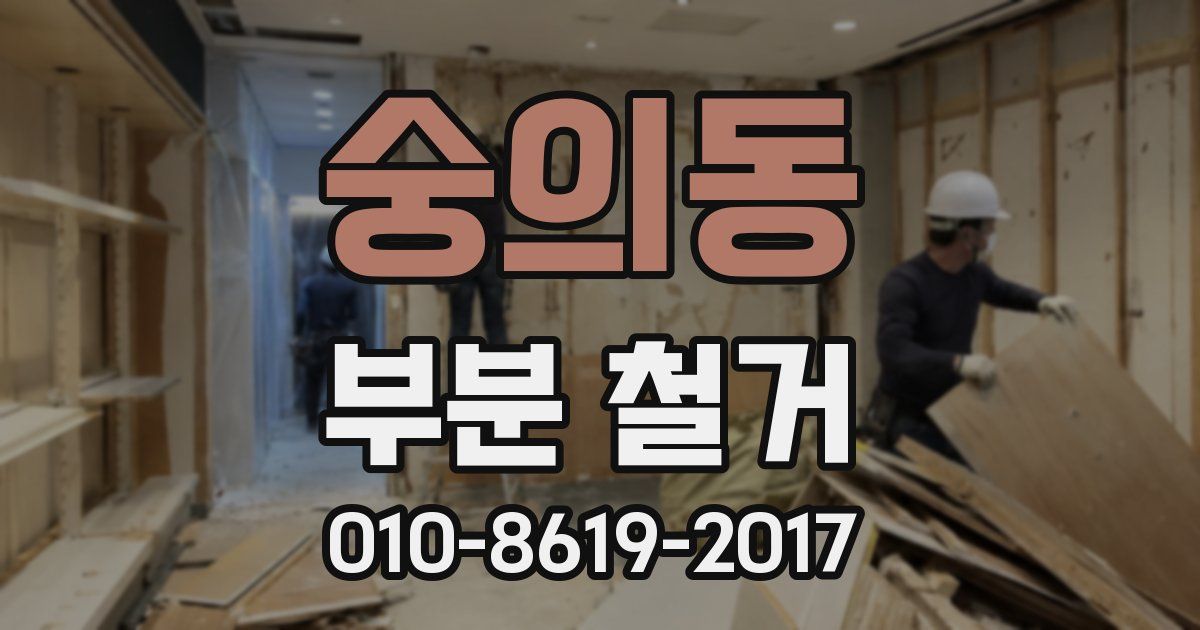 숭의동 부분 철거