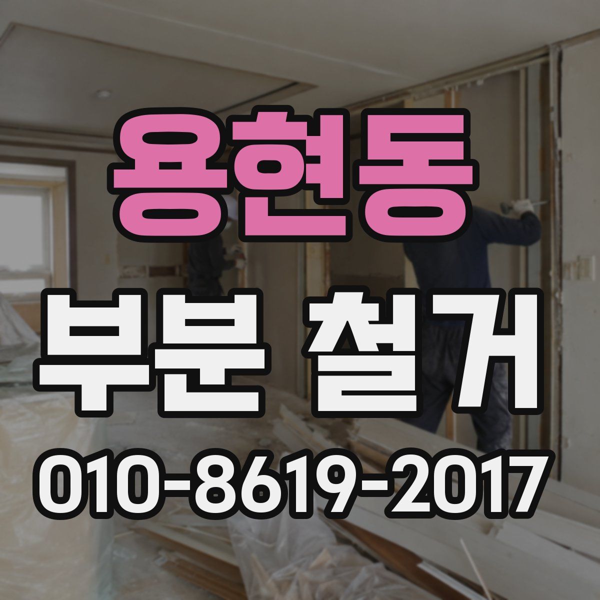 용현동 부분 철거