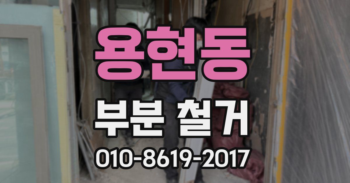 용현동 부분 철거