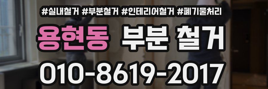 용현동 부분 철거