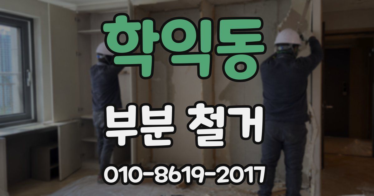 학익동 부분 철거